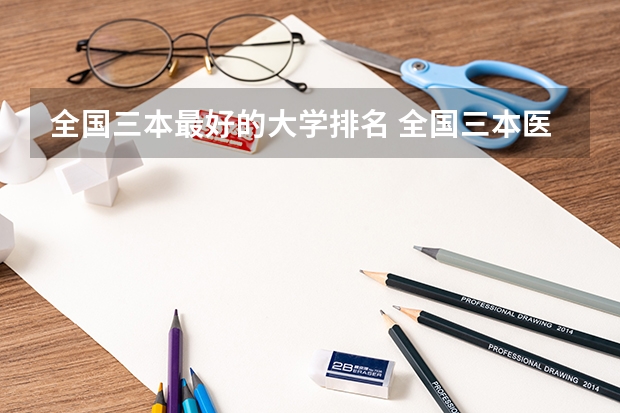 全国三本最好的大学排名 全国三本医学院校排名