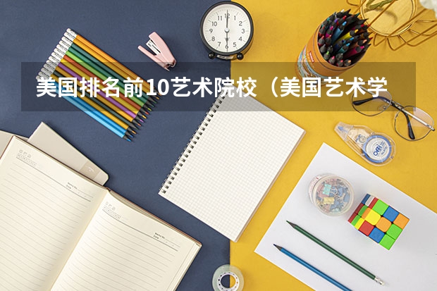 美国排名前10艺术院校（美国艺术学院排名）