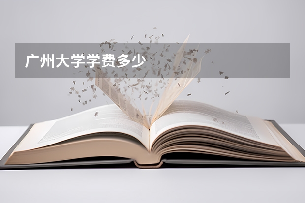 广州大学学费多少