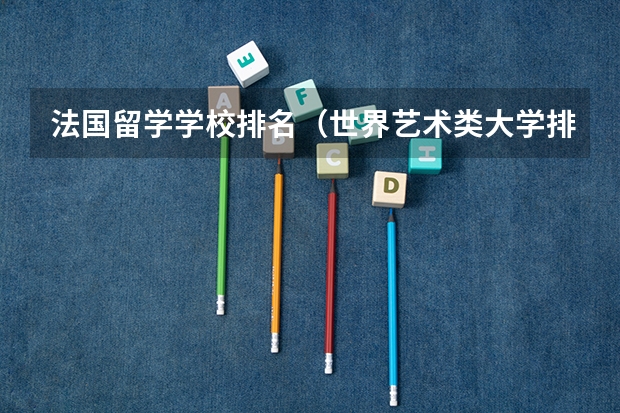 法国留学学校排名（世界艺术类大学排名一览表）