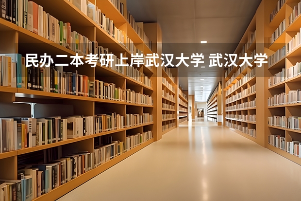 民办二本考研上岸武汉大学 武汉大学研究生分数线