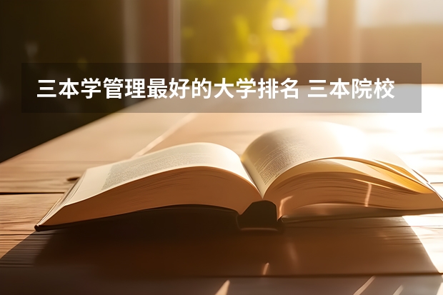 三本学管理最好的大学排名 三本院校排行榜