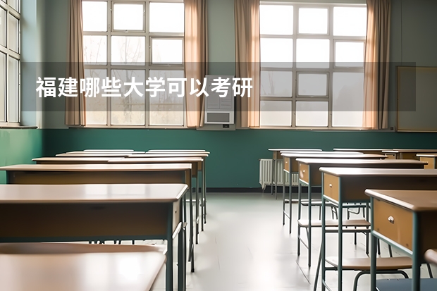福建哪些大学可以考研
