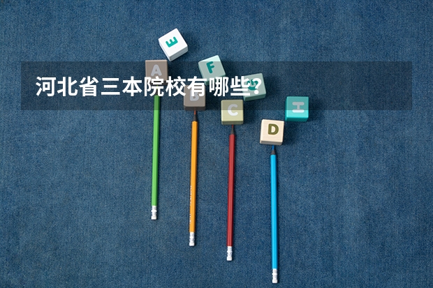 河北省三本院校有哪些?