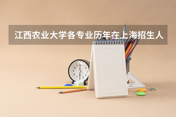 江西农业大学各专业历年在上海招生人数(学费介绍)