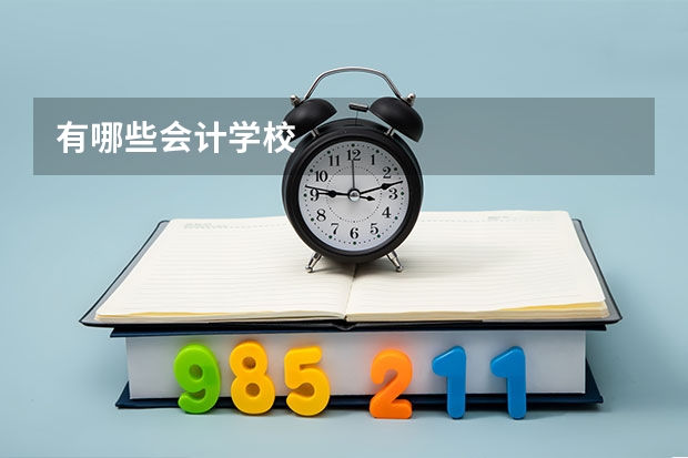 有哪些会计学校