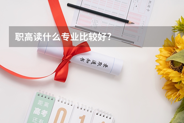 职高读什么专业比较好?