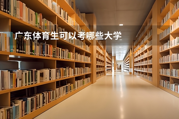 广东体育生可以考哪些大学