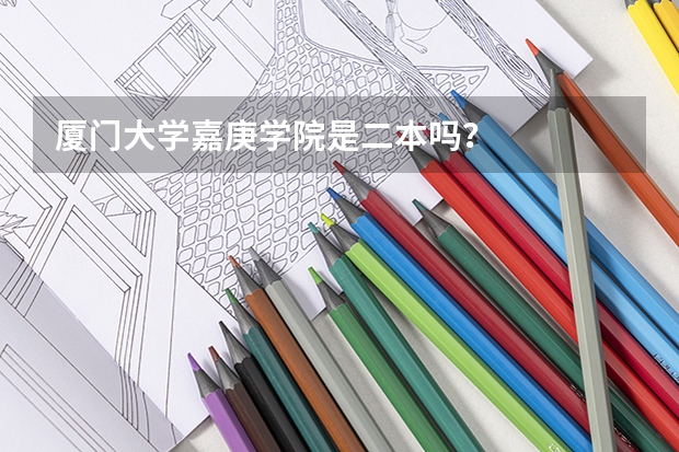 厦门大学嘉庚学院是二本吗?
