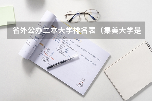 省外公办二本大学排名表（集美大学是一本还是二本）