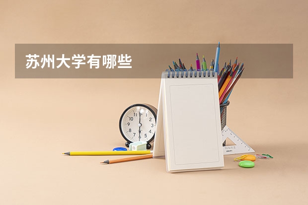 苏州大学有哪些