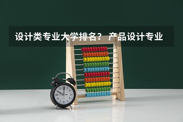 设计类专业大学排名？ 产品设计专业大学排名