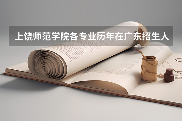 上饶师范学院各专业历年在广东招生人数(学费介绍)