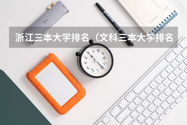 浙江三本大学排名(文科三本大学排名)