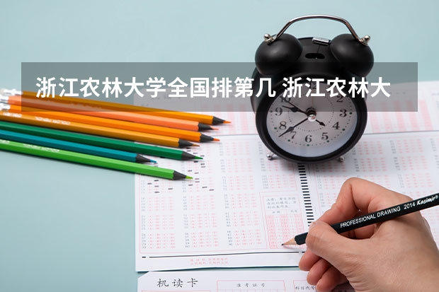 浙江农林大学全国排第几 浙江农林大学在省内排第几