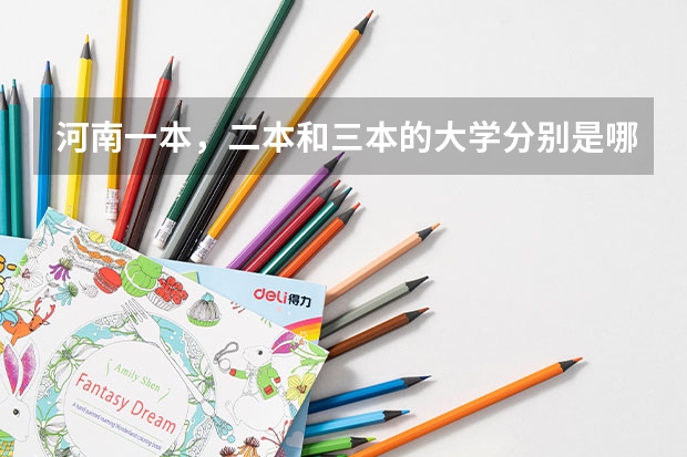 河南一本,二本和三本的大学分别是哪些?