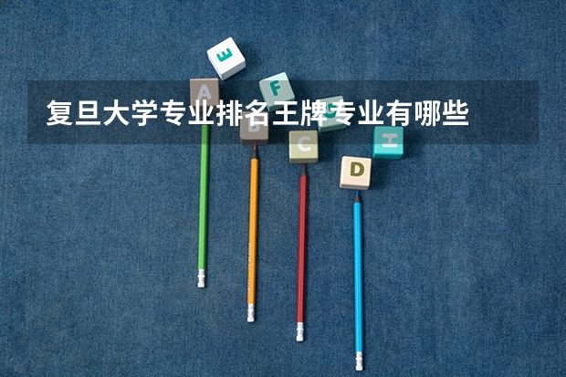 复旦大学专业排名王牌专业有哪些