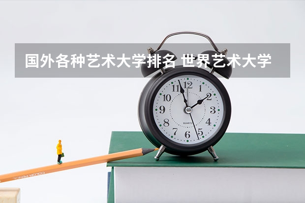 国外各种艺术大学排名 世界艺术大学排名?