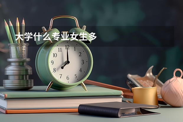 大学什么专业女生多