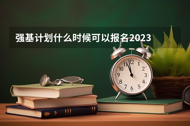 强基计划什么时候可以报名2023