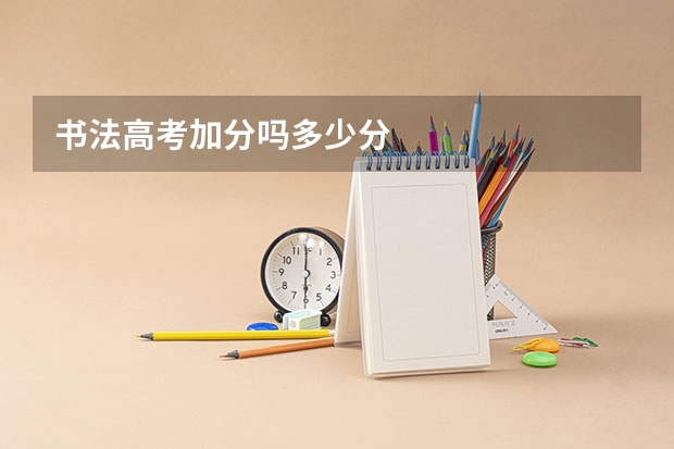 书法高考加分吗多少分