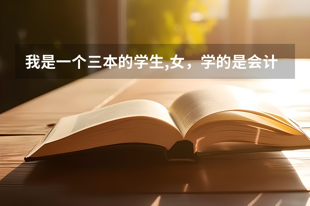 我是一个三本的学生,女,学的是会计,以后是考研还是考注会?(三本大学专业ACCA,准备出国留学,有那些学校可以推荐下不?)