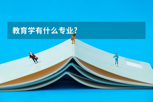 教育学有什么专业?