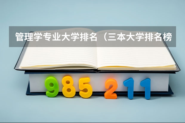 管理学专业大学排名（三本大学排名榜 全国最好的三本学校）