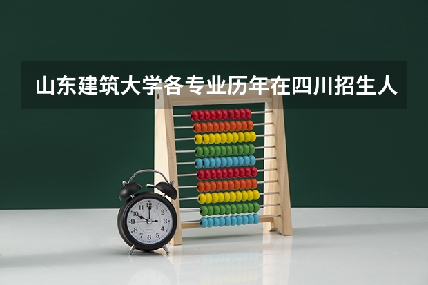 山东建筑大学各专业历年在四川招生人数(学费介绍)