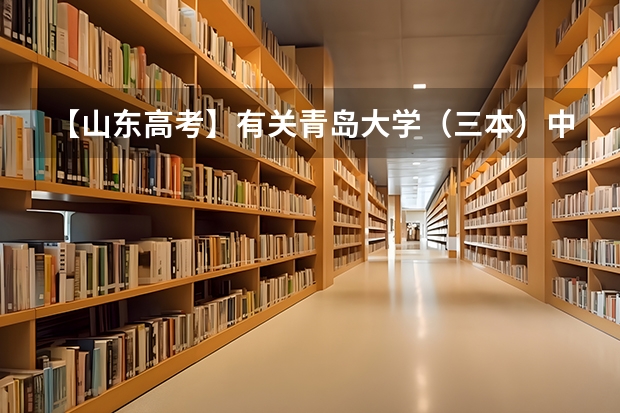 【山东高考】有关青岛大学（三本）中外合作的几个疑问？ 文科三本大学排名