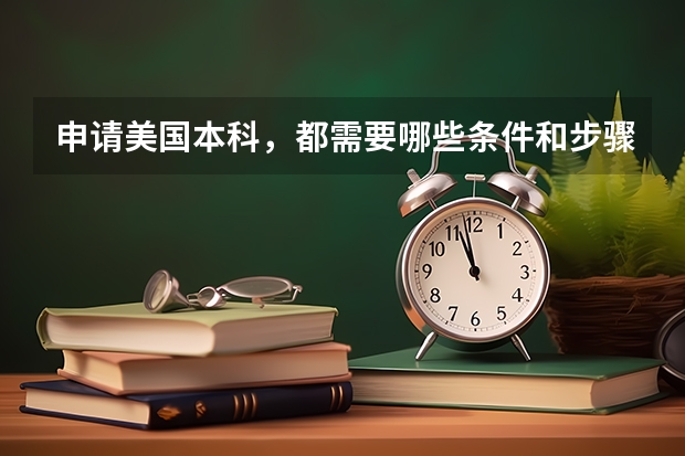 申请美国本科,都需要哪些条件和步骤