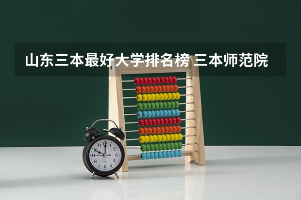 山东三本最好大学排名榜 三本师范院校排名