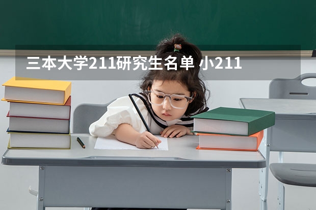 三本大学211研究生名单 小211大学全部名单