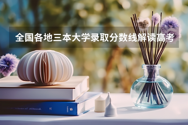 全国各地三本大学录取分数线解读高考三本大学排名及分数线（湖南公办三本大学排名一览表）