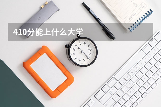 410分能上什么大学