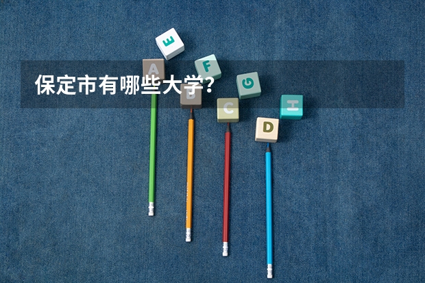保定市有哪些大学？