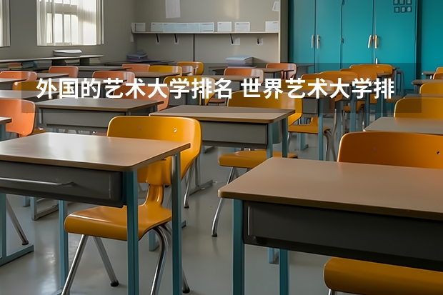 外国的艺术大学排名 世界艺术大学排名?