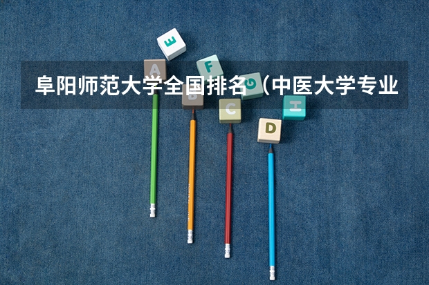阜阳师范大学全国排名（中医大学专业排名）