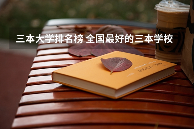 三本大学排名榜 全国最好的三本学校 三本大学
