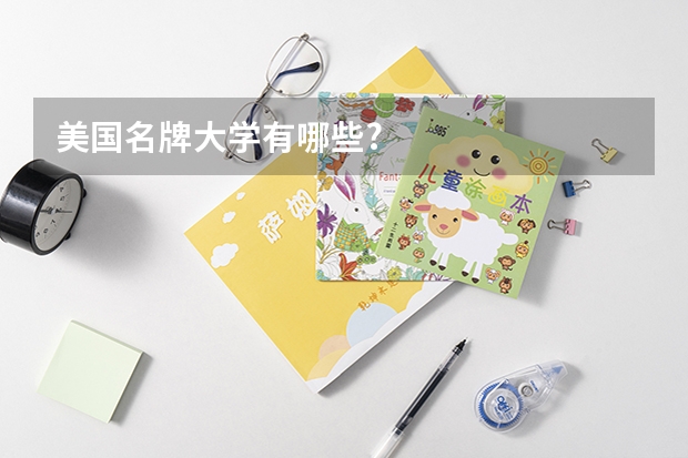 美国名牌大学有哪些?