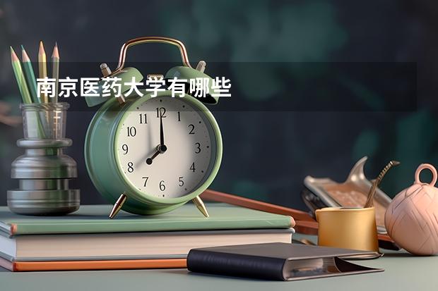 南京医药大学有哪些