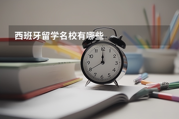 西班牙留学名校有哪些