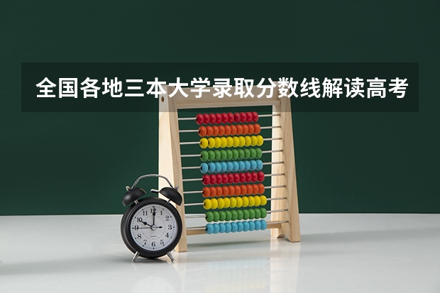 全国各地三本大学录取分数线解读高考三本大学排名及分数线（三本大学排名榜 全国最好的三本学校）