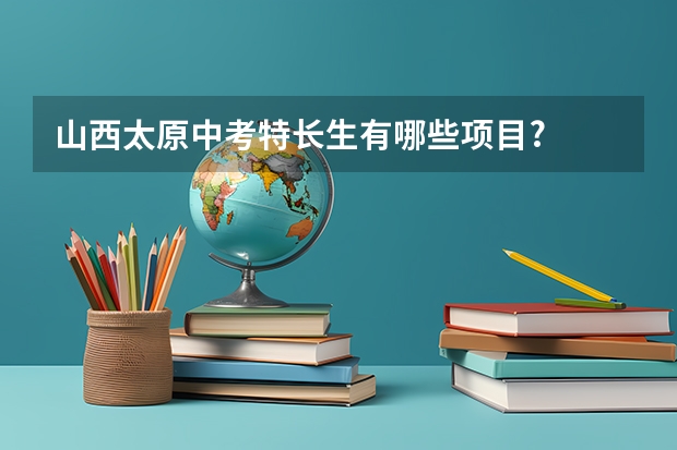山西太原中考特长生有哪些项目?