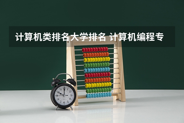 计算机类排名大学排名 计算机编程专业大学排名