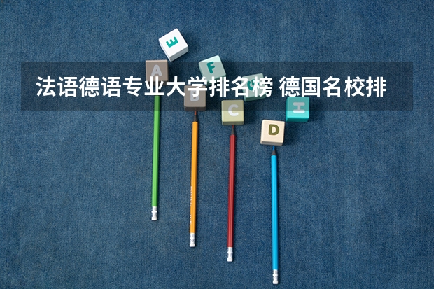 法语德语专业大学排名榜 德国名校排行榜前十名