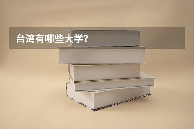 台湾有哪些大学？