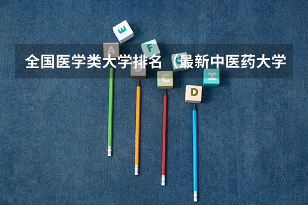 全国医学类大学排名（最新中医药大学排名）
