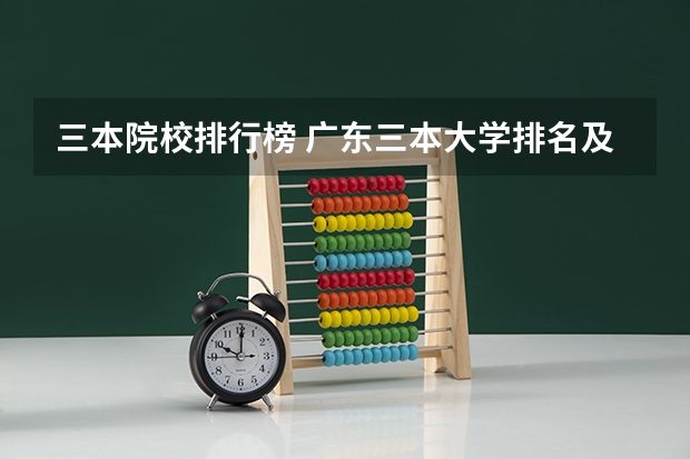 三本院校排行榜 广东三本大学排名及分数线