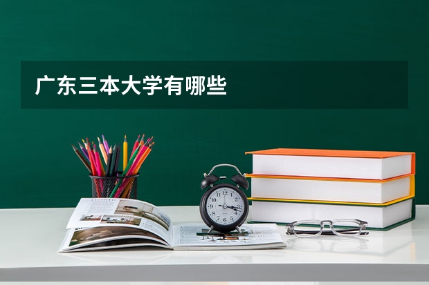 广东三本大学有哪些